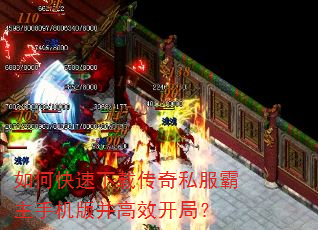 如何快速下载传奇私服霸主手机版并高效开局? 如何快速下载传奇私服霸主手机版并高效开局?