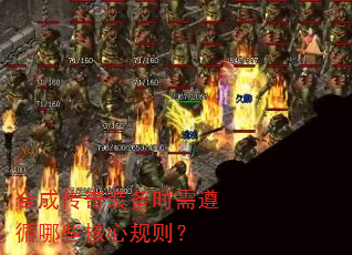 合成传奇装备时需遵循哪些核心规则? 合成传奇装备时需遵循哪些核心规则?