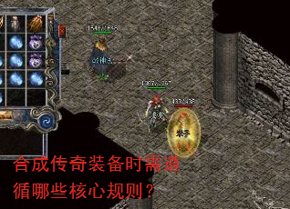 合成传奇装备时需遵循哪些核心规则? 合成传奇装备时需遵循哪些核心规则?