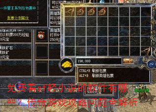 免费看sf轻小说的软件有哪些?传奇游戏攻略问题全解析 免费看sf轻小说的软件有哪些?传奇游戏攻略问题全解析