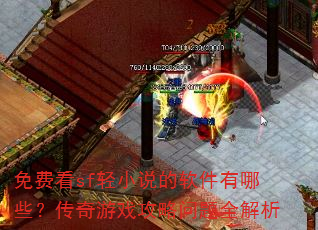 免费看sf轻小说的软件有哪些?传奇游戏攻略问题全解析 免费看sf轻小说的软件有哪些?传奇游戏攻略问题全解析