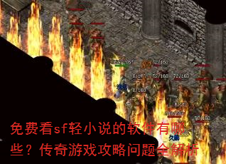 免费看sf轻小说的软件有哪些?传奇游戏攻略问题全解析 免费看sf轻小说的软件有哪些?传奇游戏攻略问题全解析