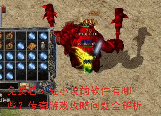 免费看sf轻小说的软件有哪些?传奇游戏攻略问题全解析 免费看sf轻小说的软件有哪些?传奇游戏攻略问题全解析