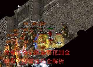 传奇比奇矿区如何挖到金刚石?挖宝技巧全解析 传奇比奇矿区如何挖到金刚石?挖宝技巧全解析