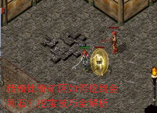 传奇比奇矿区如何挖到金刚石?挖宝技巧全解析 传奇比奇矿区如何挖到金刚石?挖宝技巧全解析