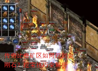 传奇比奇矿区如何挖到金刚石?挖宝技巧全解析 传奇比奇矿区如何挖到金刚石?挖宝技巧全解析