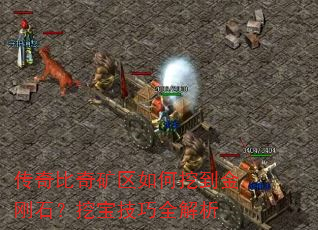 传奇比奇矿区如何挖到金刚石?挖宝技巧全解析 传奇比奇矿区如何挖到金刚石?挖宝技巧全解析