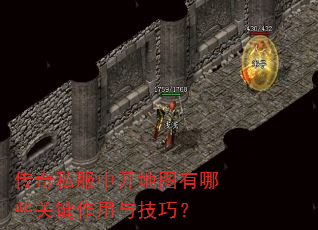 传奇私服中开地图有哪些关键作用与技巧? 传奇私服中开地图有哪些关键作用与技巧?