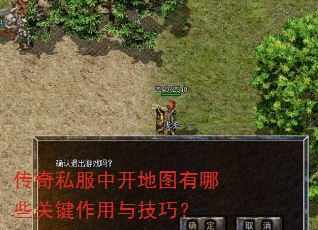传奇私服中开地图有哪些关键作用与技巧? 传奇私服中开地图有哪些关键作用与技巧?