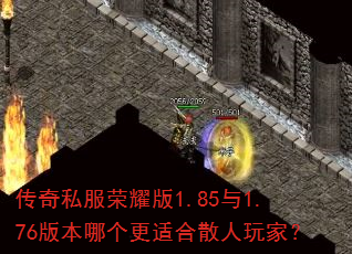 传奇私服荣耀版1.85与1.76版本哪个更适合散人玩家? 传奇私服荣耀版1.85与1.76版本哪个更适合散人玩家?