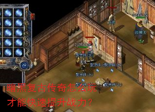 暗黑复古传奇怎么玩才能快速提升战力? 暗黑复古传奇怎么玩才能快速提升战力?
