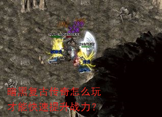 暗黑复古传奇怎么玩才能快速提升战力? 暗黑复古传奇怎么玩才能快速提升战力?