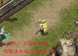 如何为1.80联合攻击传奇版本做好充分准备? 如何为1.80联合攻击传奇版本做好充分准备?