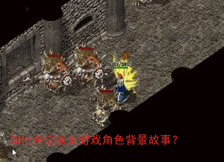 如何合法探索游戏角色背景故事? 如何合法探索游戏角色背景故事?