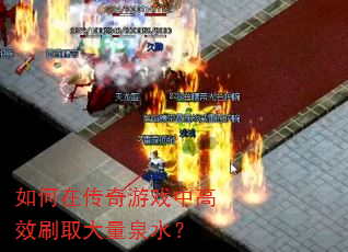如何在传奇游戏中高效刷取大量泉水? 如何在传奇游戏中高效刷取大量泉水?