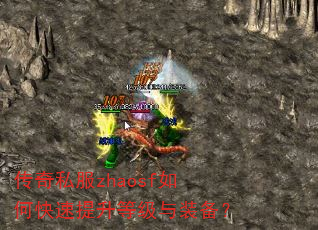 传奇私服zhaosf如何快速提升等级与装备? 传奇私服zhaosf如何快速提升等级与装备?