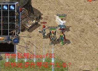 传奇私服zhaosf如何快速提升等级与装备? 传奇私服zhaosf如何快速提升等级与装备?