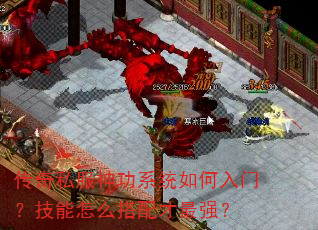 传奇私服神功系统如何入门?技能怎么搭配才最强? 传奇私服神功系统如何入门?技能怎么搭配才最强?