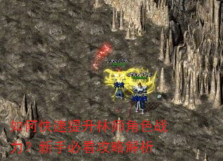 如何快速提升林师角色战力?新手必看攻略解析 如何快速提升林师角色战力?新手必看攻略解析