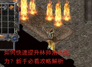 如何快速提升林师角色战力?新手必看攻略解析 如何快速提升林师角色战力?新手必看攻略解析