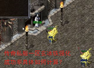 传奇私服一区玄冰铁强化成功率具体如何计算? 传奇私服一区玄冰铁强化成功率具体如何计算?