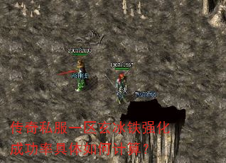 传奇私服一区玄冰铁强化成功率具体如何计算? 传奇私服一区玄冰铁强化成功率具体如何计算?