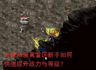 传奇私服真首区新手如何快速提升战力与等级? 传奇私服真首区新手如何快速提升战力与等级?