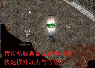 传奇私服真首区新手如何快速提升战力与等级? 传奇私服真首区新手如何快速提升战力与等级?