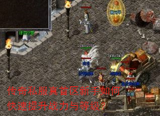 传奇私服真首区新手如何快速提升战力与等级? 传奇私服真首区新手如何快速提升战力与等级?