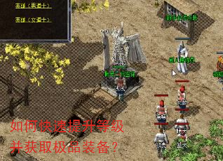 如何快速提升等级并获取极品装备? 如何快速提升等级并获取极品装备?