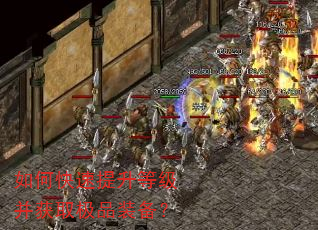 如何快速提升等级并获取极品装备? 如何快速提升等级并获取极品装备?