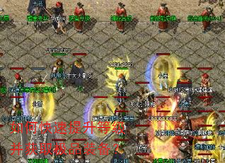 如何快速提升等级并获取极品装备? 如何快速提升等级并获取极品装备?