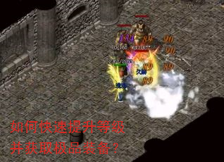如何快速提升等级并获取极品装备? 如何快速提升等级并获取极品装备?
