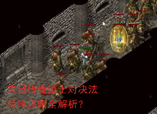 末日传奇道士对决法师PK攻略全解析? 末日传奇道士对决法师PK攻略全解析?