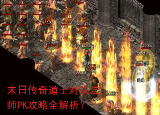 末日传奇道士对决法师PK攻略全解析? 末日传奇道士对决法师PK攻略全解析?