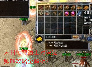 末日传奇道士对决法师PK攻略全解析? 末日传奇道士对决法师PK攻略全解析?