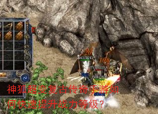 神狐超变复古传奇手游如何快速提升战力等级? 神狐超变复古传奇手游如何快速提升战力等级?