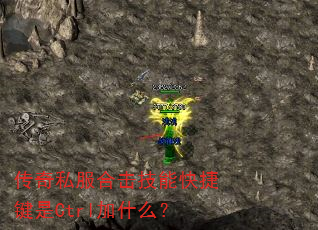 传奇私服合击技能快捷键是Ctrl加什么? 传奇私服合击技能快捷键是Ctrl加什么?