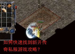 如何快速找到新开传奇私服游戏攻略? 如何快速找到新开传奇私服游戏攻略?