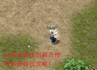 如何快速找到新开传奇私服游戏攻略? 如何快速找到新开传奇私服游戏攻略?