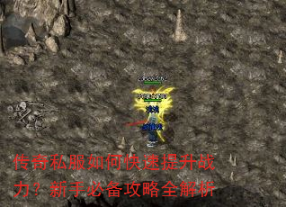 传奇私服如何快速提升战力?新手必备攻略全解析 传奇私服如何快速提升战力?新手必备攻略全解析