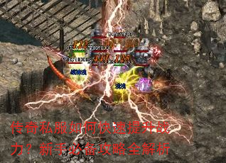 传奇私服如何快速提升战力?新手必备攻略全解析 传奇私服如何快速提升战力?新手必备攻略全解析