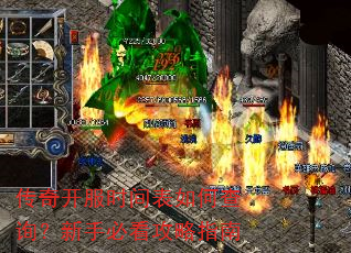 传奇开服时间表如何查询?新手必看攻略指南 传奇开服时间表如何查询?新手必看攻略指南