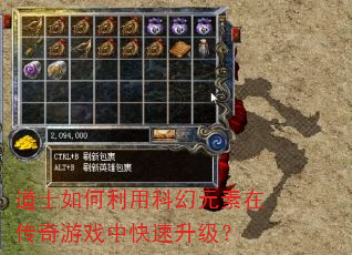 道士如何利用科幻元素在传奇游戏中快速升级? 道士如何利用科幻元素在传奇游戏中快速升级?