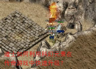道士如何利用科幻元素在传奇游戏中快速升级? 道士如何利用科幻元素在传奇游戏中快速升级?