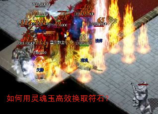 如何用灵魂玉高效换取符石? 如何用灵魂玉高效换取符石?