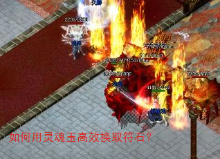 如何用灵魂玉高效换取符石? 如何用灵魂玉高效换取符石?