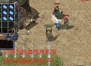 如何为热血传奇私服添加炫酷光柱特效? 如何为热血传奇私服添加炫酷光柱特效?