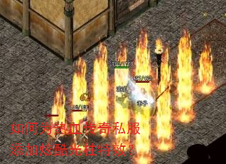 如何为热血传奇私服添加炫酷光柱特效? 如何为热血传奇私服添加炫酷光柱特效?
