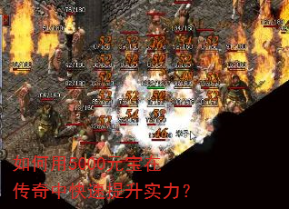 如何用5000元宝在传奇中快速提升实力? 如何用5000元宝在传奇中快速提升实力?
